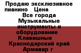 Продаю эксклюзивное пианино › Цена ­ 300 000 - Все города Музыкальные инструменты и оборудование » Клавишные   . Краснодарский край,Армавир г.